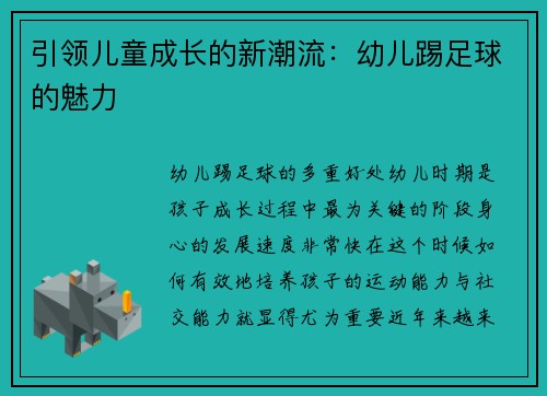 引领儿童成长的新潮流：幼儿踢足球的魅力