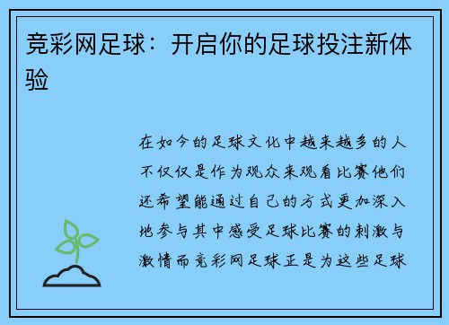 竞彩网足球：开启你的足球投注新体验