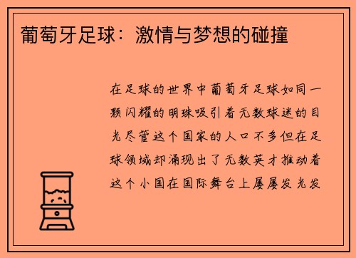 葡萄牙足球：激情与梦想的碰撞