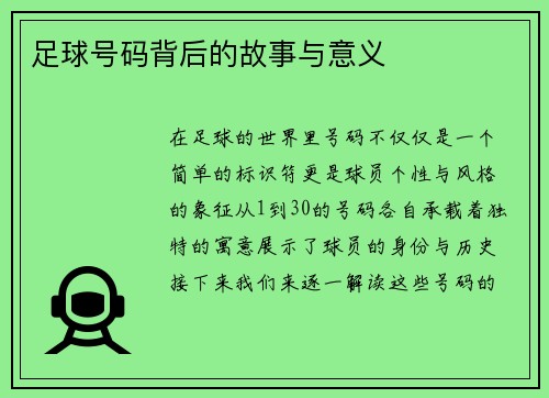 足球号码背后的故事与意义