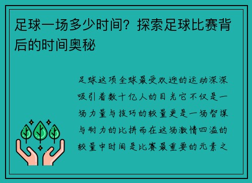足球一场多少时间？探索足球比赛背后的时间奥秘