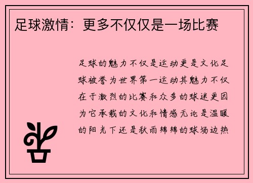 足球激情：更多不仅仅是一场比赛