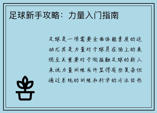 足球新手攻略：力量入门指南
