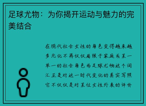足球尤物：为你揭开运动与魅力的完美结合