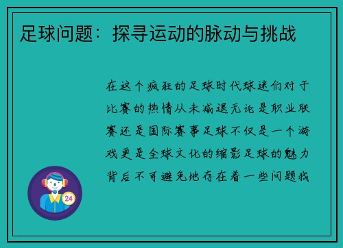 足球问题：探寻运动的脉动与挑战
