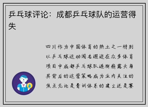 乒乓球评论：成都乒乓球队的运营得失
