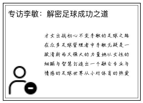 专访李敏：解密足球成功之道