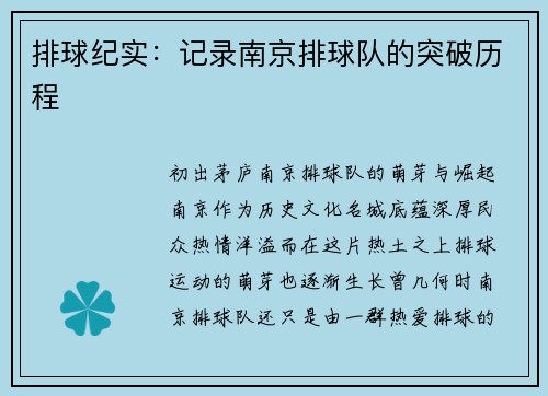 排球纪实：记录南京排球队的突破历程