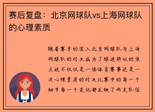 赛后复盘：北京网球队vs上海网球队的心理素质