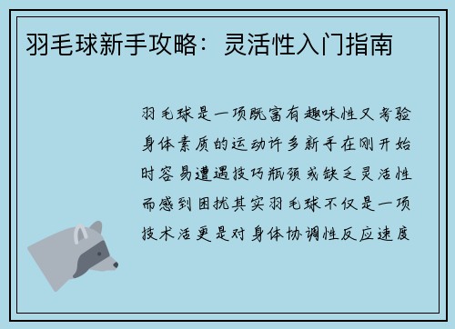 羽毛球新手攻略：灵活性入门指南