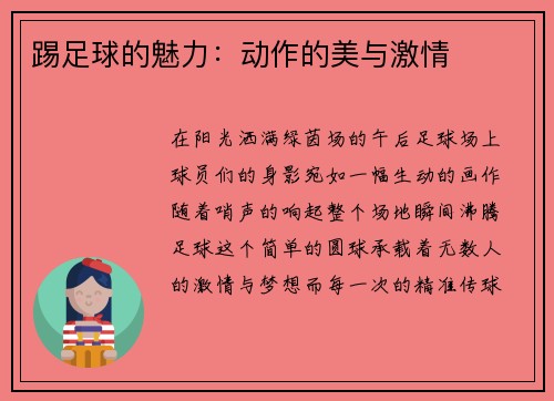 踢足球的魅力：动作的美与激情