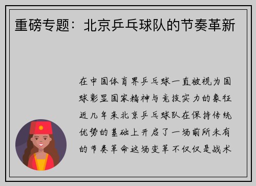 重磅专题：北京乒乓球队的节奏革新