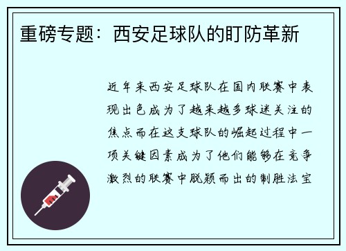 重磅专题：西安足球队的盯防革新