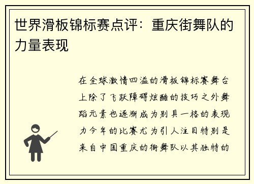 世界滑板锦标赛点评：重庆街舞队的力量表现