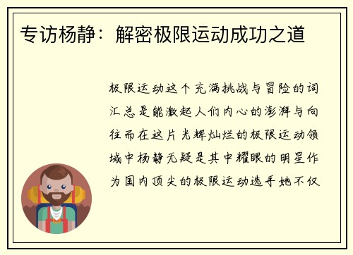 专访杨静：解密极限运动成功之道