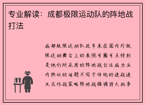 专业解读：成都极限运动队的阵地战打法