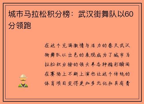 城市马拉松积分榜：武汉街舞队以60分领跑