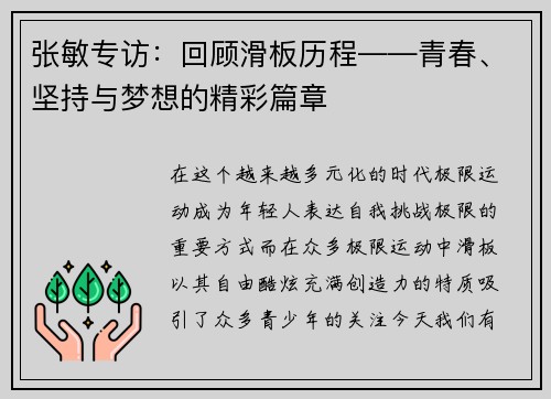 张敏专访：回顾滑板历程――青春、坚持与梦想的精彩篇章