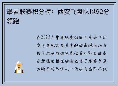 攀岩联赛积分榜：西安飞盘队以92分领跑