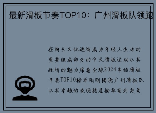最新滑板节奏TOP10：广州滑板队领跑