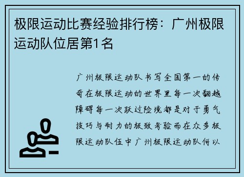 极限运动比赛经验排行榜：广州极限运动队位居第1名