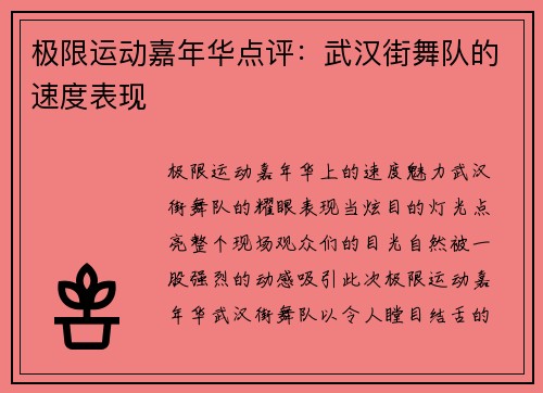 极限运动嘉年华点评：武汉街舞队的速度表现