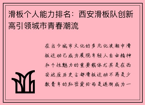 滑板个人能力排名：西安滑板队创新高引领城市青春潮流