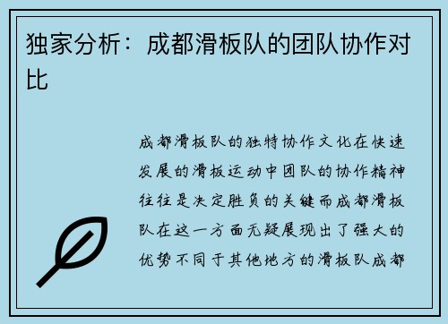 独家分析：成都滑板队的团队协作对比