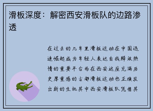 滑板深度：解密西安滑板队的边路渗透