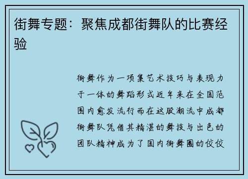 街舞专题：聚焦成都街舞队的比赛经验