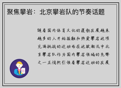 聚焦攀岩：北京攀岩队的节奏话题