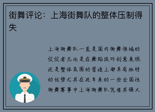 街舞评论：上海街舞队的整体压制得失