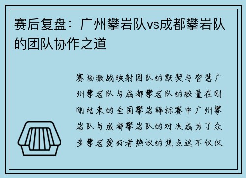 赛后复盘：广州攀岩队vs成都攀岩队的团队协作之道