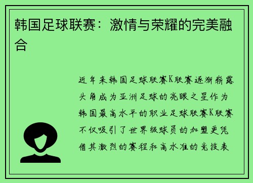 韩国足球联赛：激情与荣耀的完美融合