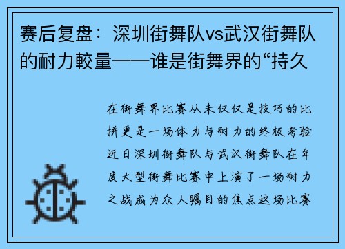 赛后复盘：深圳街舞队vs武汉街舞队的耐力較量——谁是街舞界的“持久王”？