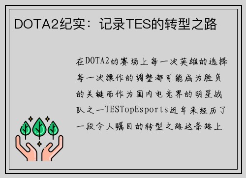 DOTA2纪实：记录TES的转型之路