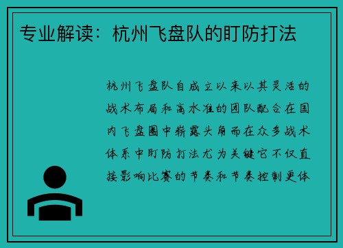 专业解读：杭州飞盘队的盯防打法