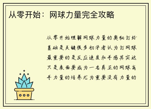 从零开始：网球力量完全攻略