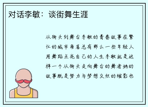 对话李敏：谈街舞生涯