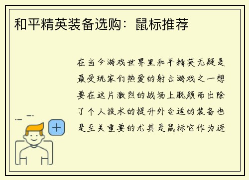和平精英装备选购：鼠标推荐
