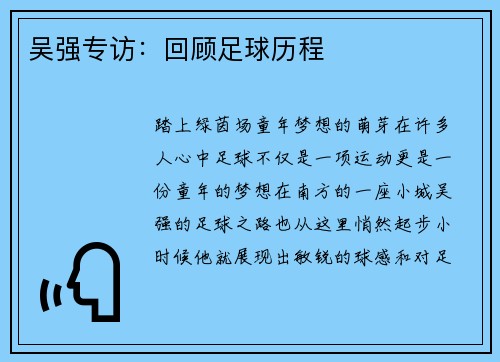 吴强专访：回顾足球历程