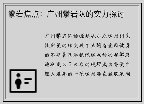 攀岩焦点：广州攀岩队的实力探讨