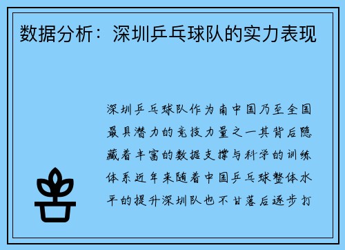 数据分析：深圳乒乓球队的实力表现