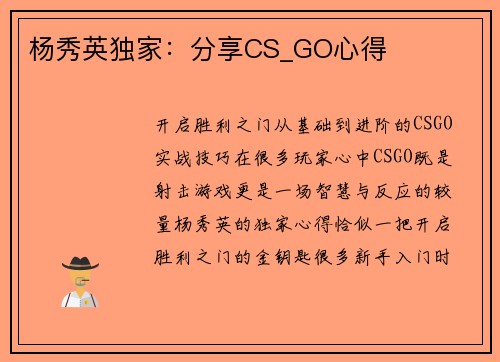 杨秀英独家：分享CS_GO心得