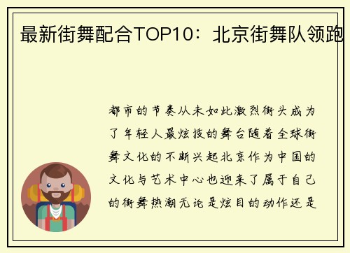 最新街舞配合TOP10：北京街舞队领跑