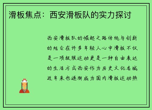 滑板焦点：西安滑板队的实力探讨
