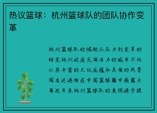 热议篮球：杭州篮球队的团队协作变革