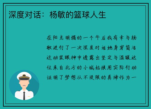 深度对话：杨敏的篮球人生