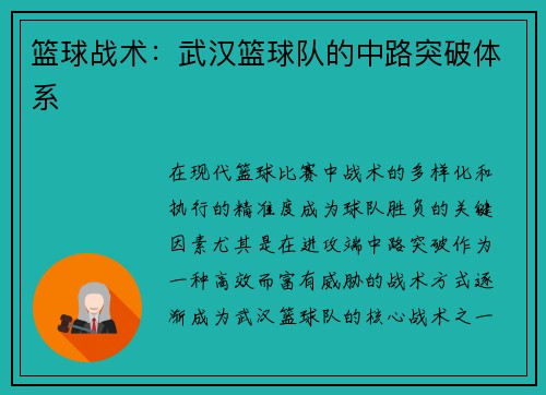 篮球战术：武汉篮球队的中路突破体系