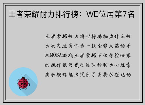 王者荣耀耐力排行榜：WE位居第7名